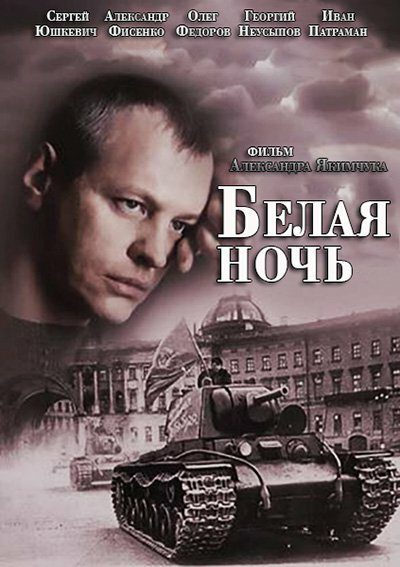 Белая ночь 2014 смотреть онлайн бесплатно